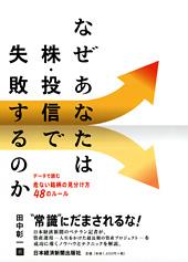 なぜあなたは株・投信で失敗するのか