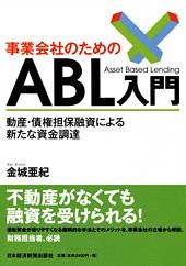 事業会社のためのABL入門