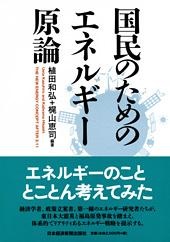 国民のためのエネルギー原論