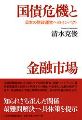 国債危機と金融市場