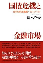 国債危機と金融市場