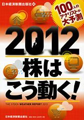 100人のアナリストが大予測 2012 株はこう動く!