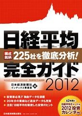 日経平均 完全ガイド2012