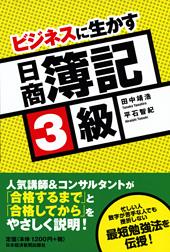 日商簿記3級