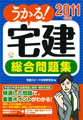 うかる！ 宅建 総合問題集 2011年度版