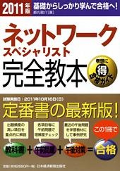 ネットワークスペシャリスト完全教本 2011年版