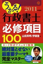 うかる! 行政書士 必修項目100 2011年度版