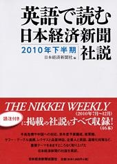 英語で読む 日本経済新聞社説 2010年下半期