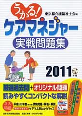 うかる！ ケアマネジャー 実戦問題集 2011年版