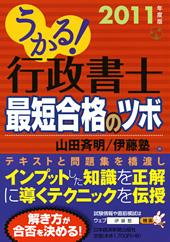 うかる！ 行政書士 最短合格のツボ 2011年度版