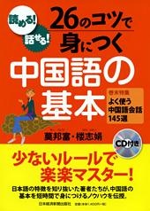 読める! 話せる! 26のコツで身につく中国語の基本