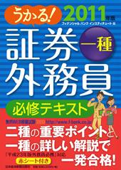 うかる！ 証券外務員一種 必修テキスト 2011年版