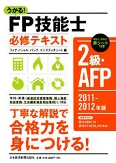 うかる！ FP技能士２級・AFP 必修テキスト 2011-2012年版
