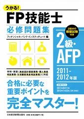 うかる！ FP技能士２級・AFP 必修問題集 2011-2012年版