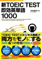 新toeic R Test 即効英単語1000 日経bookプラス 新toeic R Test 即効英単語1000 日経bookプラス