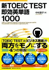 新TOEIC（R）　TEST　即効英単語1000