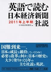 英語で読む 日本経済新聞社説 2011年上半期