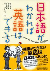 日本語がわかれば英語はできる
