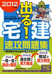 出る！ 宅建 速攻問題集 2012年版