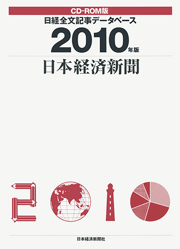CD-ROM 日経全文記事データベース 日本経済新聞 2010年版