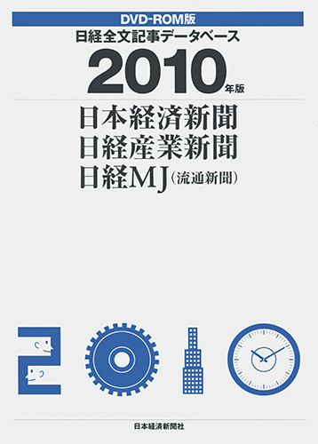 DVD-ROM 日経全文記事データベース 日経三紙 2010年版