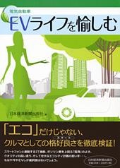 EV(電気自動車)ライフを愉しむ