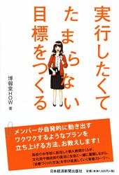実行したくてたまらない目標をつくる