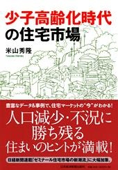 少子高齢化時代の住宅市場