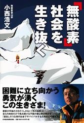 「無酸素」社会を生き抜く