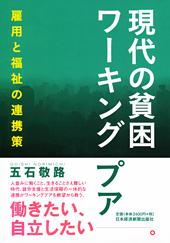 現代の貧困 ワーキングプア