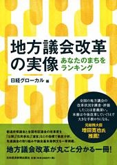 地方議会改革の実像