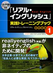 「リアル・イングリッシュ」実践トレーニングブック【STEP１】　CD-ROM付き