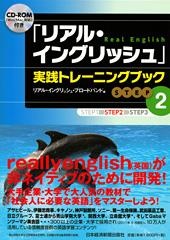 「リアル・イングリッシュ」実践トレーニングブック【STEP２】　CD-ROM付き