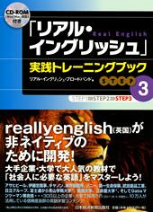 「リアル・イングリッシュ」実践トレーニングブック【STEP3】 CD-ROM付き