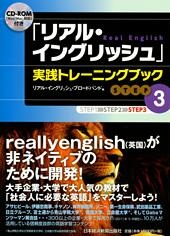 「リアル・イングリッシュ」実践トレーニングブック【STEP３】　CD-ROM付き