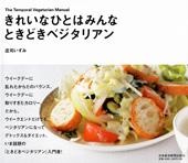 きれいなひとはみんな、ときどきベジタリアン