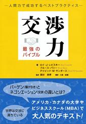 交渉力　最強のバイブル