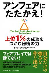 アンフェアにたたかえ!