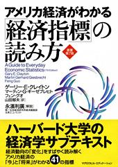 アメリカ経済がわかる「経済指標」の読み方 原著第7版