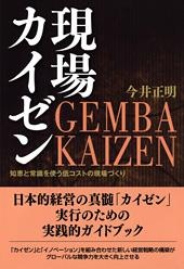 現場カイゼン