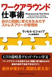 ワークアラウンド仕事術