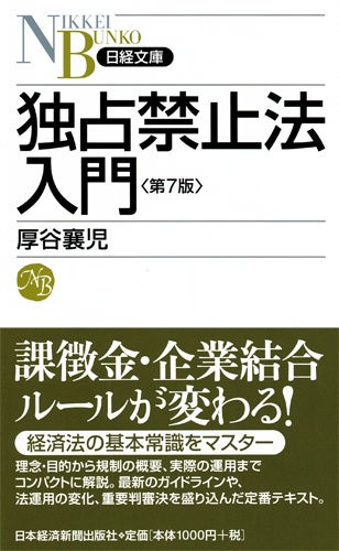 独占禁止法入門