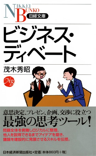 ビジネス・ディベート