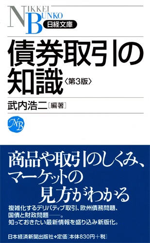 債券取引の知識 第3版