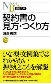契約書の見方・つくり方