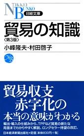 貿易の知識 第3版