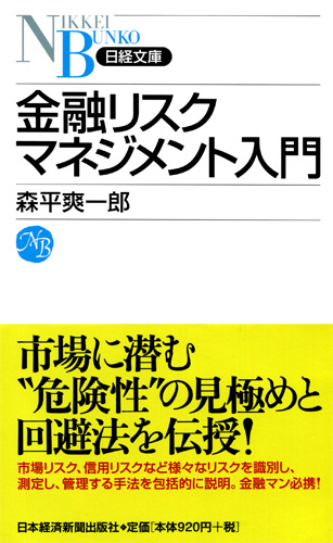 金融リスクマネジメント入門