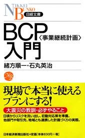 BCP〈事業継続計画〉入門
