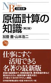 原価計算の知識 第2版