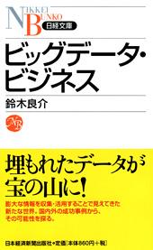 ビッグデータ・ビジネス